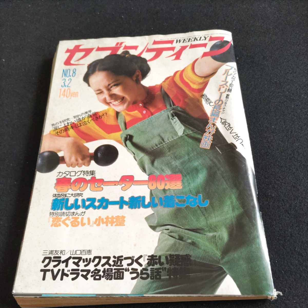 セブンティーン/No.8・昭和51年3月2日発行△三浦友和・山口百恵 セブンティーン/No.8・昭和51年3月2日発行△三浦友和・山口百恵