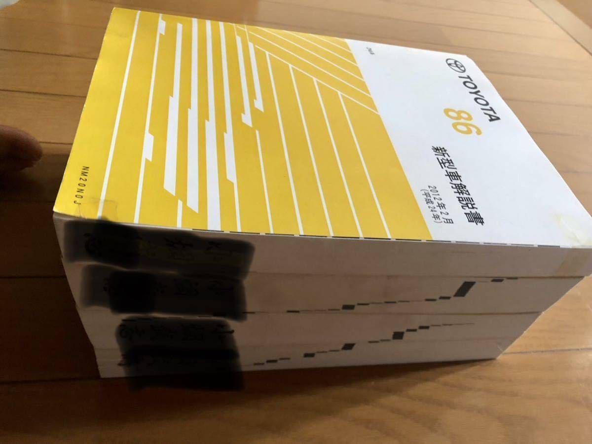 トヨタ86(ZN6)の新型車解説書、修理書A巻、B巻、C巻の4冊セット商品