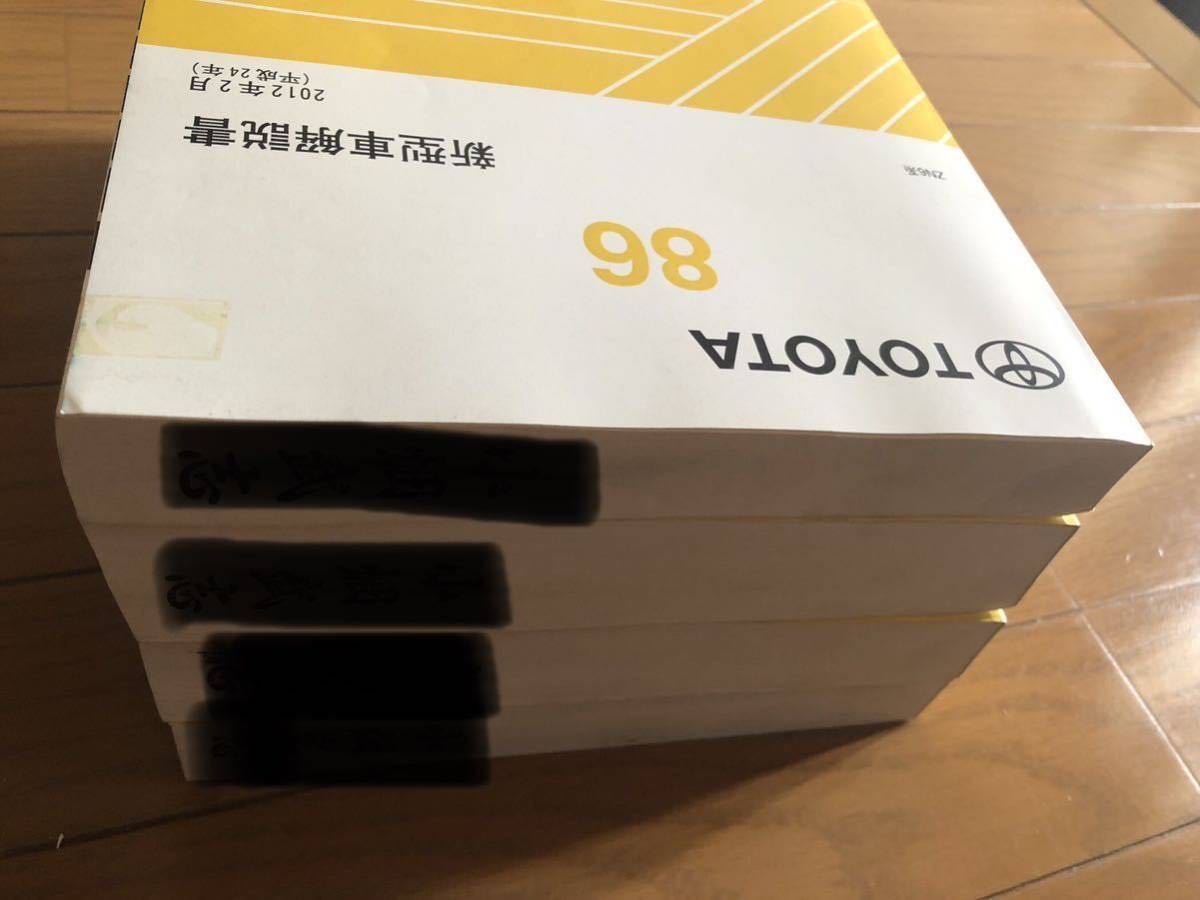 トヨタ86(ZN6)の新型車解説書、修理書A巻、B巻、C巻の4冊セット商品