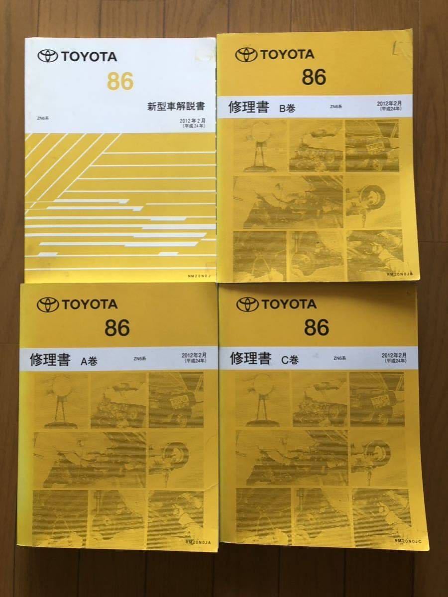 トヨタ86（ZN6）の新型車解説書、修理書A巻、B巻、C巻の4冊セット