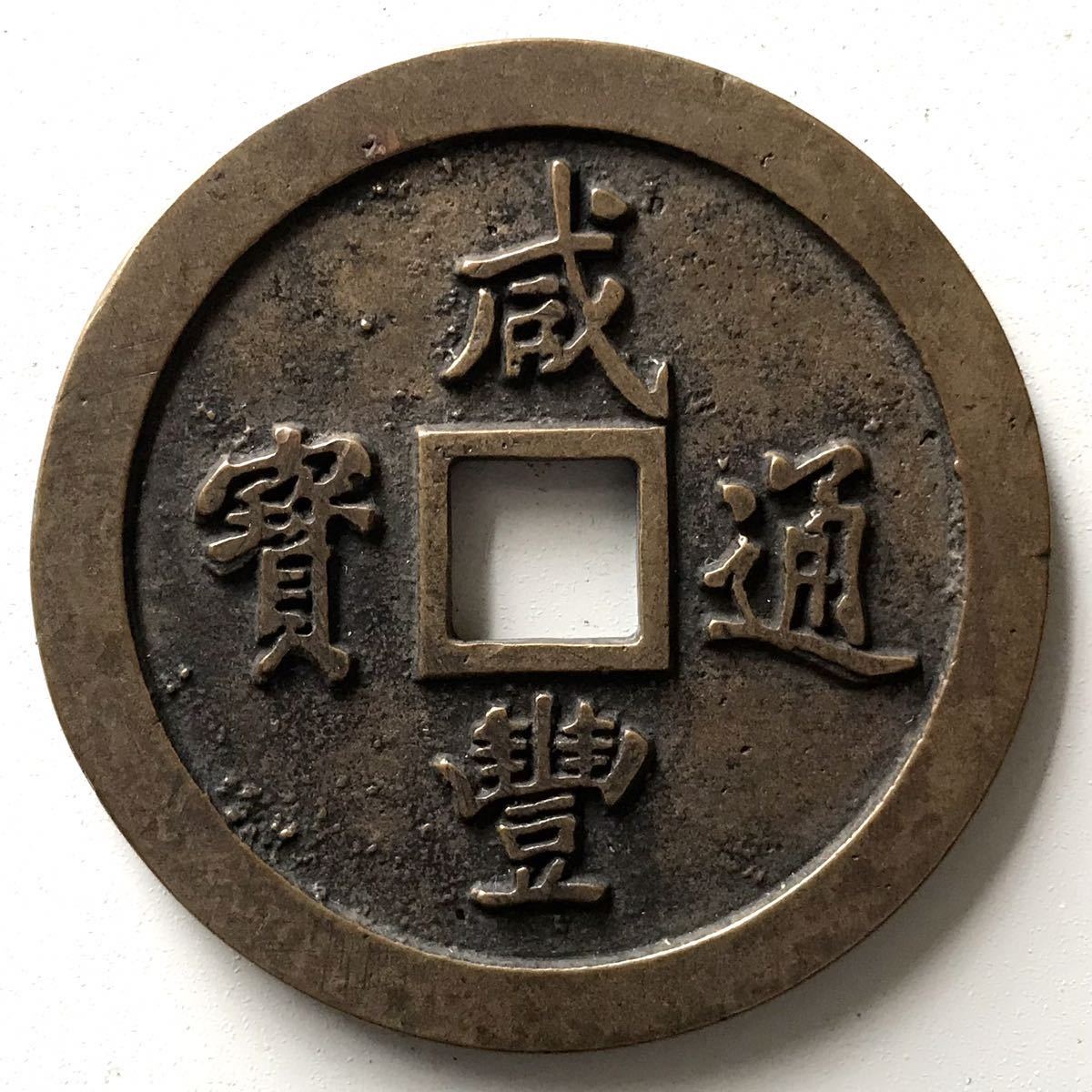 1508   中国古銭　参考品