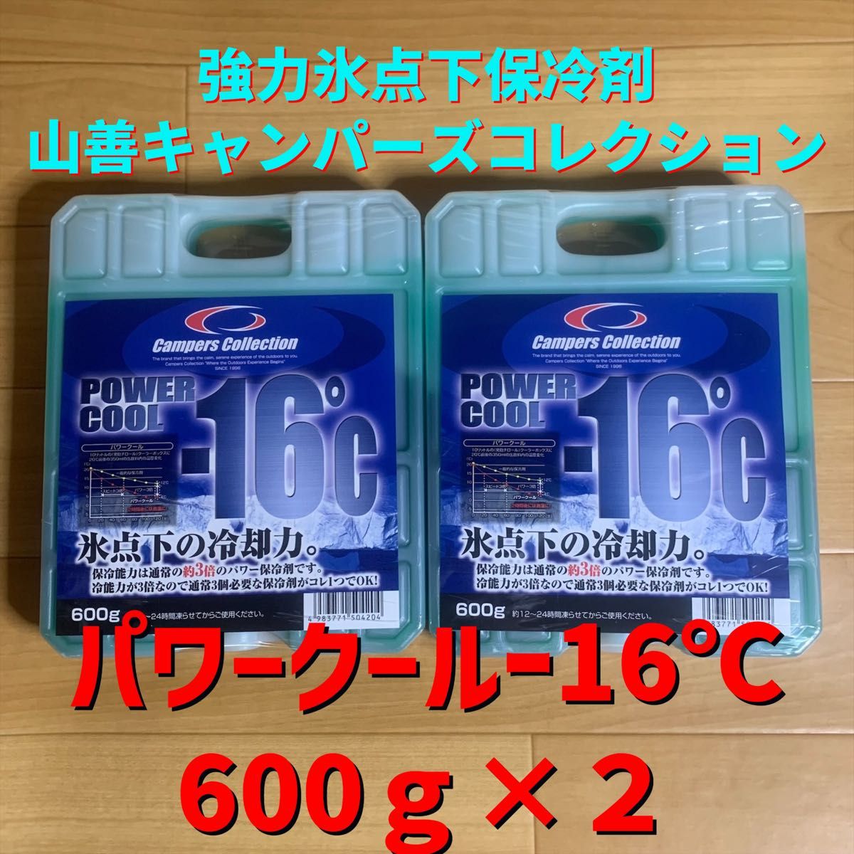 2個セット山善保冷剤パワークール-16℃600g新品未使用