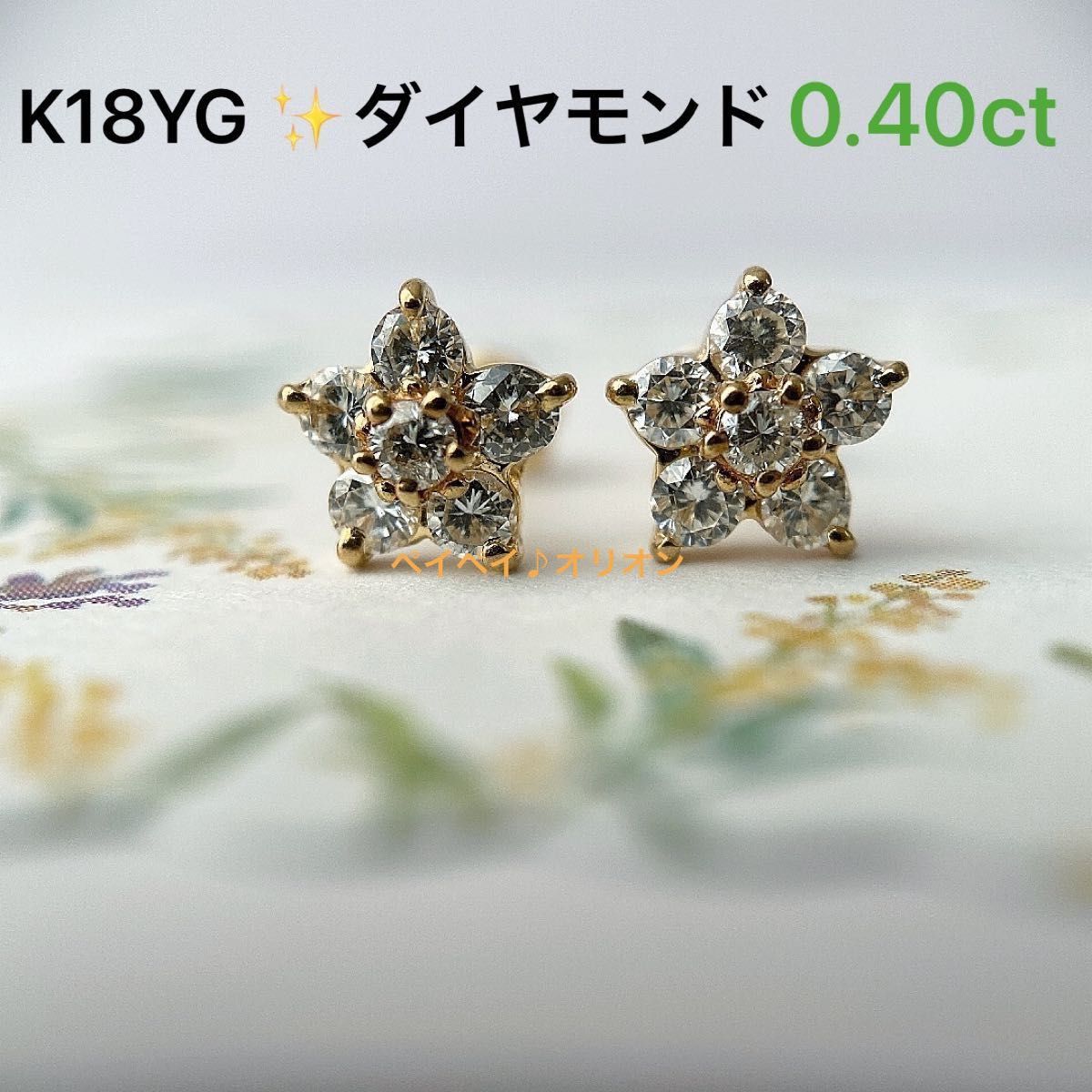 K18 YG ダイヤモンド ダイヤ フラワー スター ピアス 0.40ct