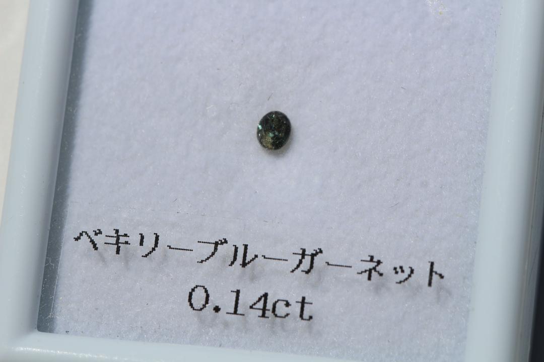 ベキリーブルーガーネット 0.14ct ルース 天然 カラーチェンジ_画像7