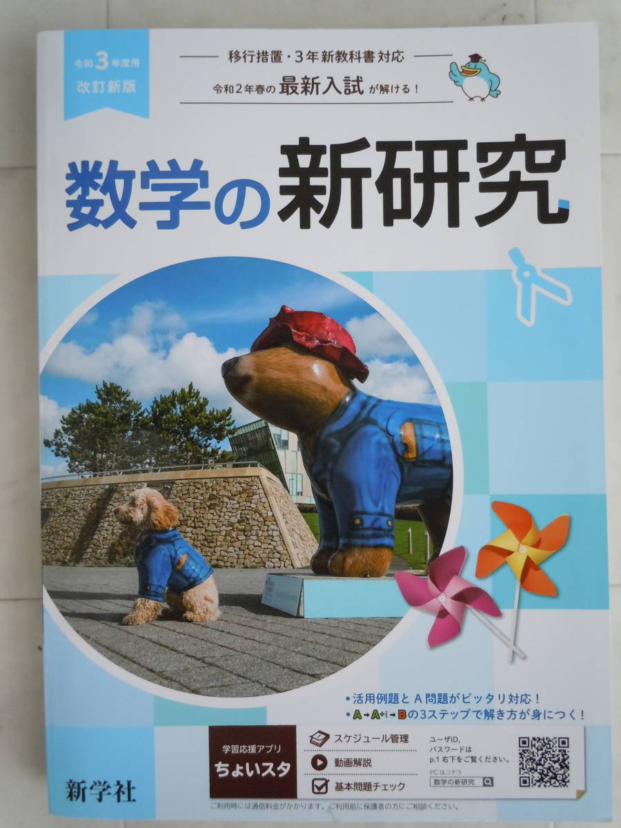 高校受験●令和3年度用【数学の新研究】＜改訂新版＞　新学社_画像4