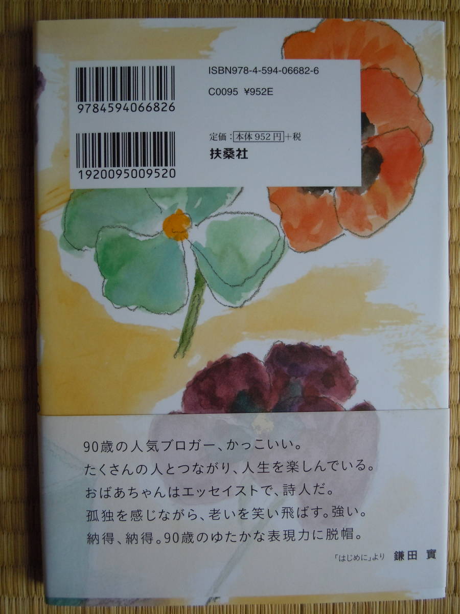 ●【９０歳人気ブロガー「さっちゃん」のまた、あした。】 堀江幸子／文・挿画　2012年　扶桑社_画像2