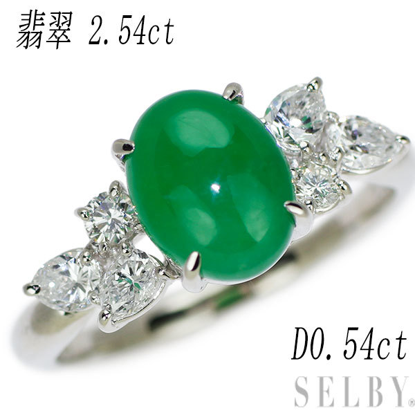 特売 ダイヤモンド 翡翠 Pt900 リング SELBY 出品2週目 D0.54ct 2.54ct