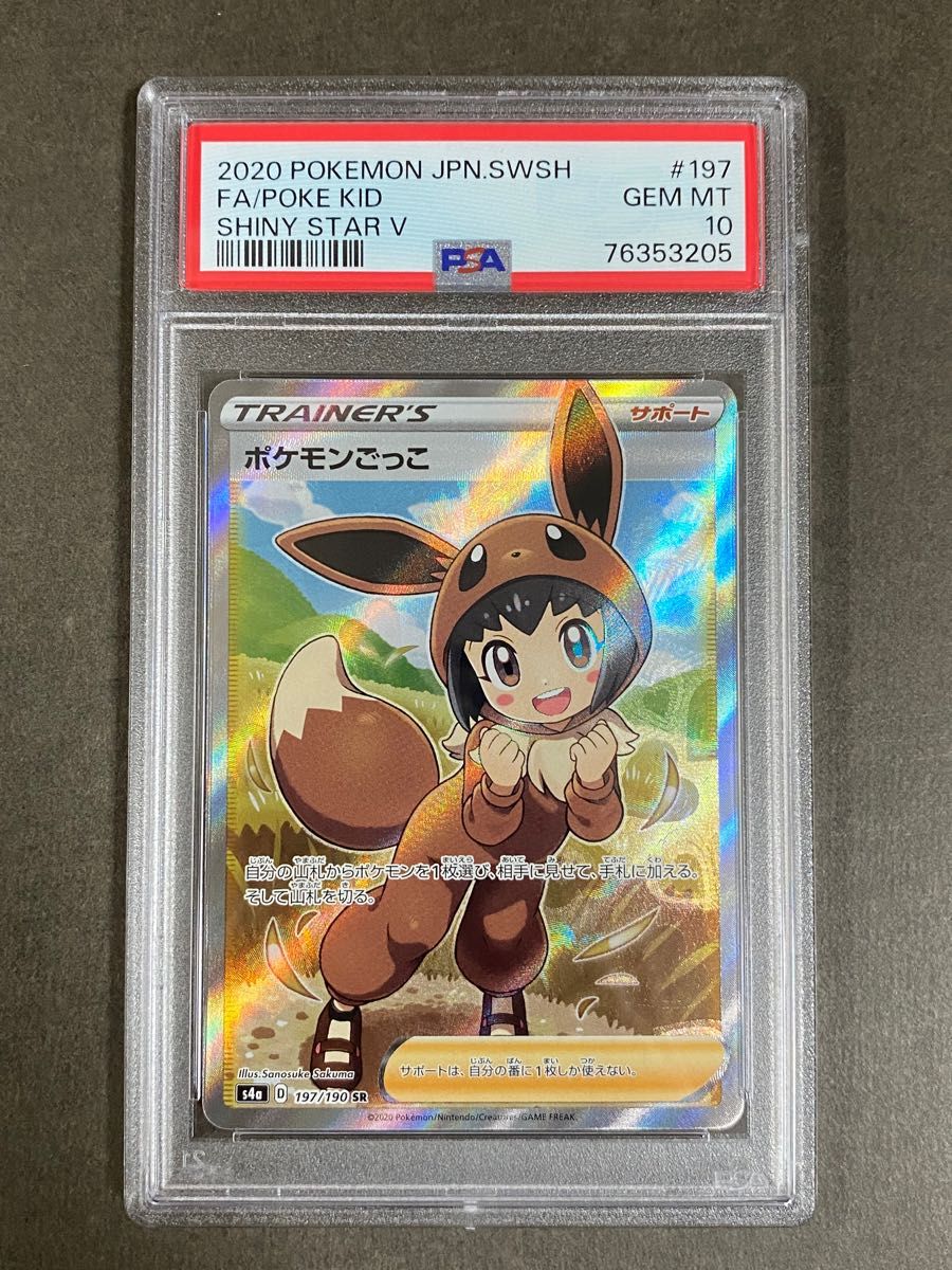 PSA10】ポケカ『ポケモンごっこ SR』 ポケモンカード GEM MT 10｜Yahoo