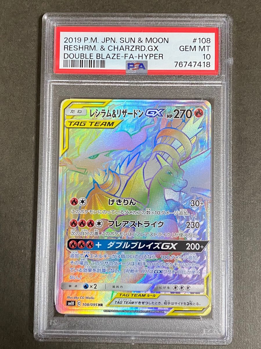 PSA10】ポケカ『レシラム&リザードンGX HR』 ポケモンカード GEM MT 10