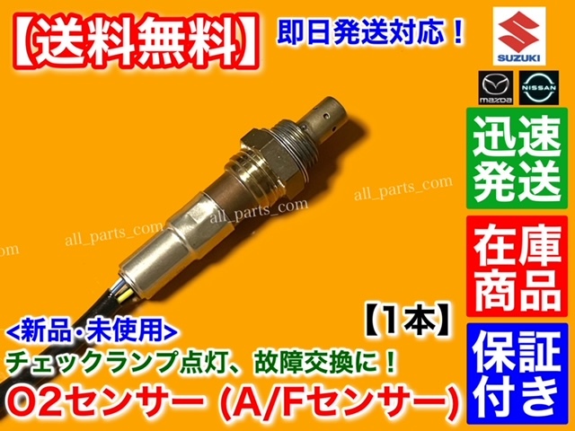 在庫品【送料無料】新品 O2センサー 1本【MRワゴン MF21S / ワゴンR MC22S】18213-84G00 エキマニ フロント A/Fセンサー K6A 警告灯 交換_画像3