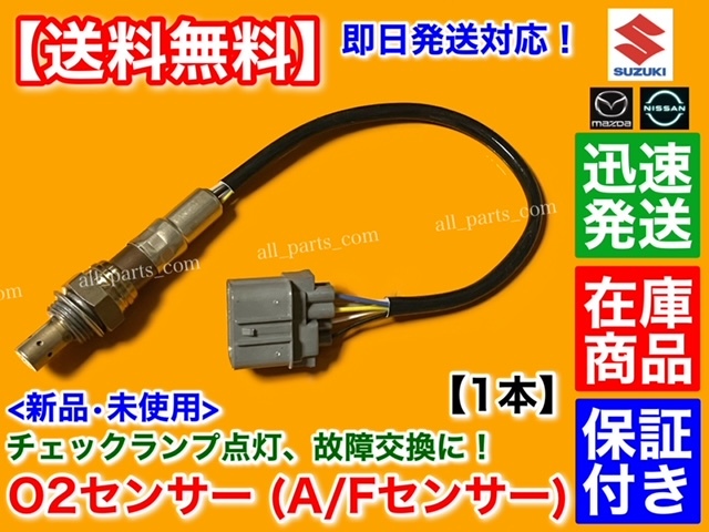 在庫品【送料無料】新品 O2センサー 1本【MRワゴン MF21S / ワゴンR MC22S】18213-84G00 エキマニ フロント A/Fセンサー K6A 警告灯 交換_画像1