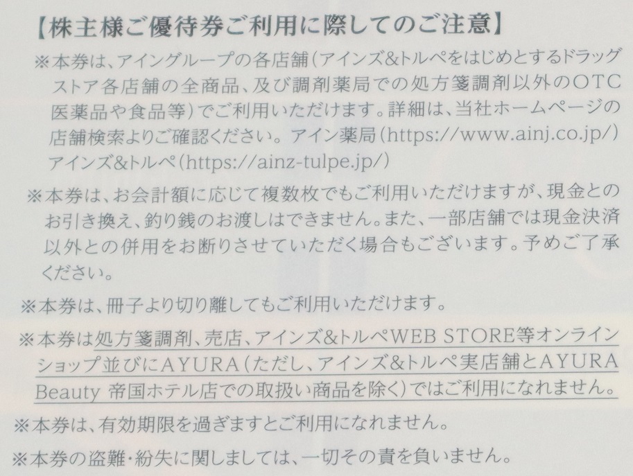 アインホールディングス株主優待券4000円分（500円券8枚）2024年7月迄★アイン薬局_画像3