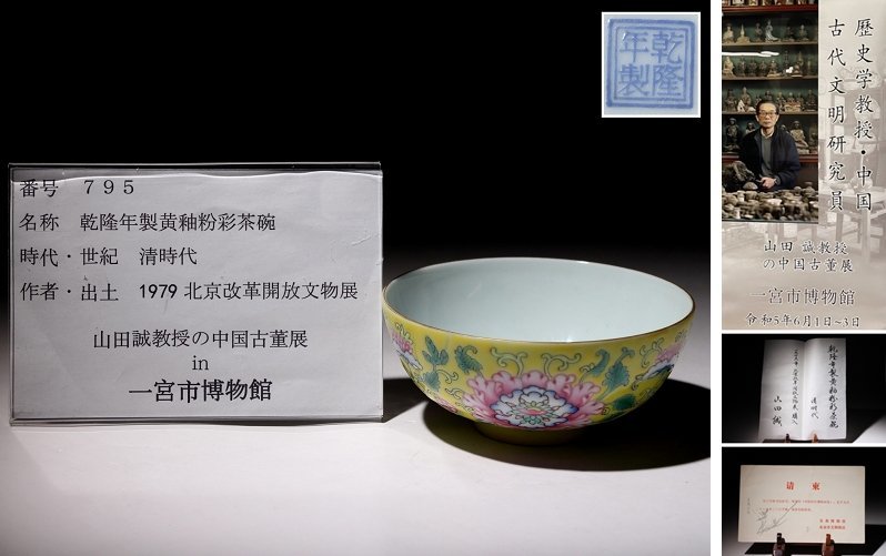 博物館展示品来歴有795 清時代乾隆年製黄釉粉彩茶碗花唐草紋径約10cm