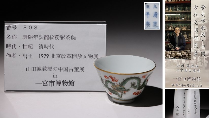 博物館展示品来歴有808 清時代康熙年製龍紋粉彩茶碗径約7cm | JChere