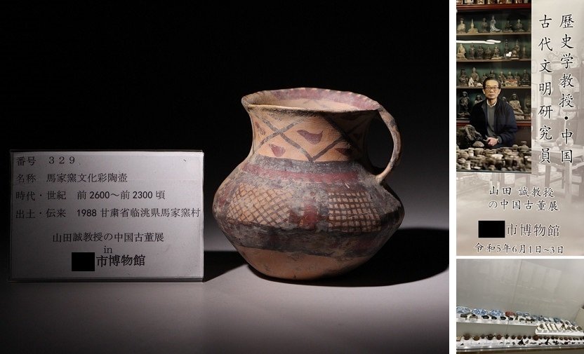 博物館展示品来歴有329 馬家窯文化彩陶壺高さ約11.5cm（検