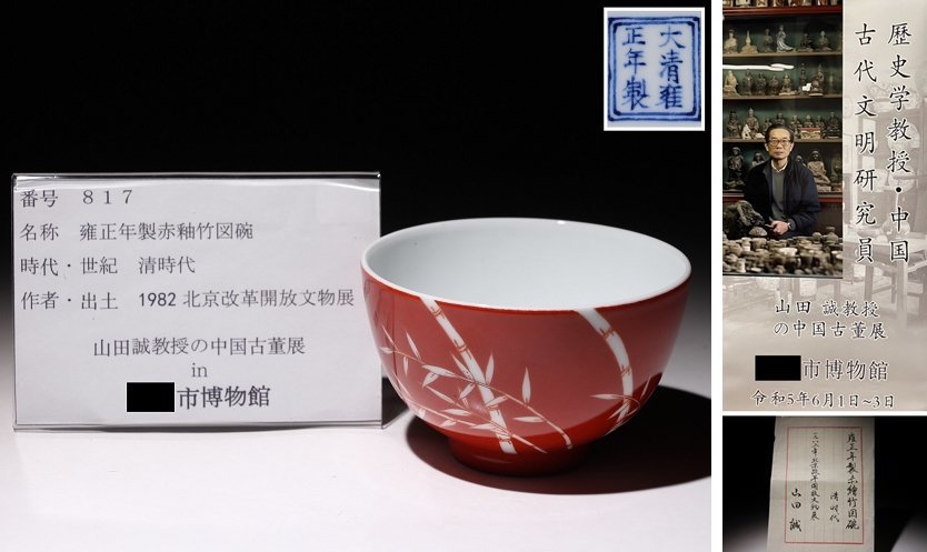 博物館展示品来歴有817 清時代雍正年製赤釉竹図碗径約10.5cm (検