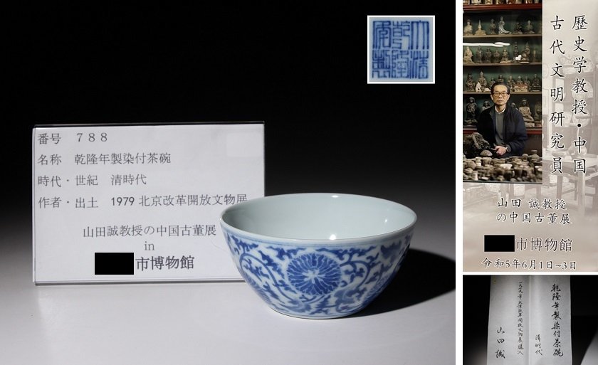 博物館展示品来歴有788 清時代乾隆年製染付茶碗花唐草紋径約9.8cm (検
