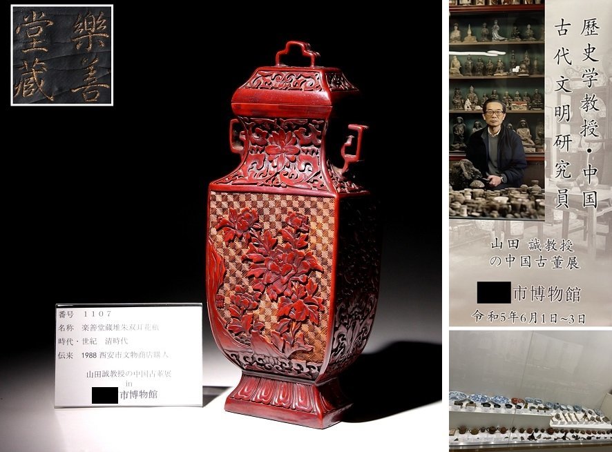 博物館展示品来歴有1107 清時代楽善堂蔵堆朱双耳花瓶花彫高さ約30cm