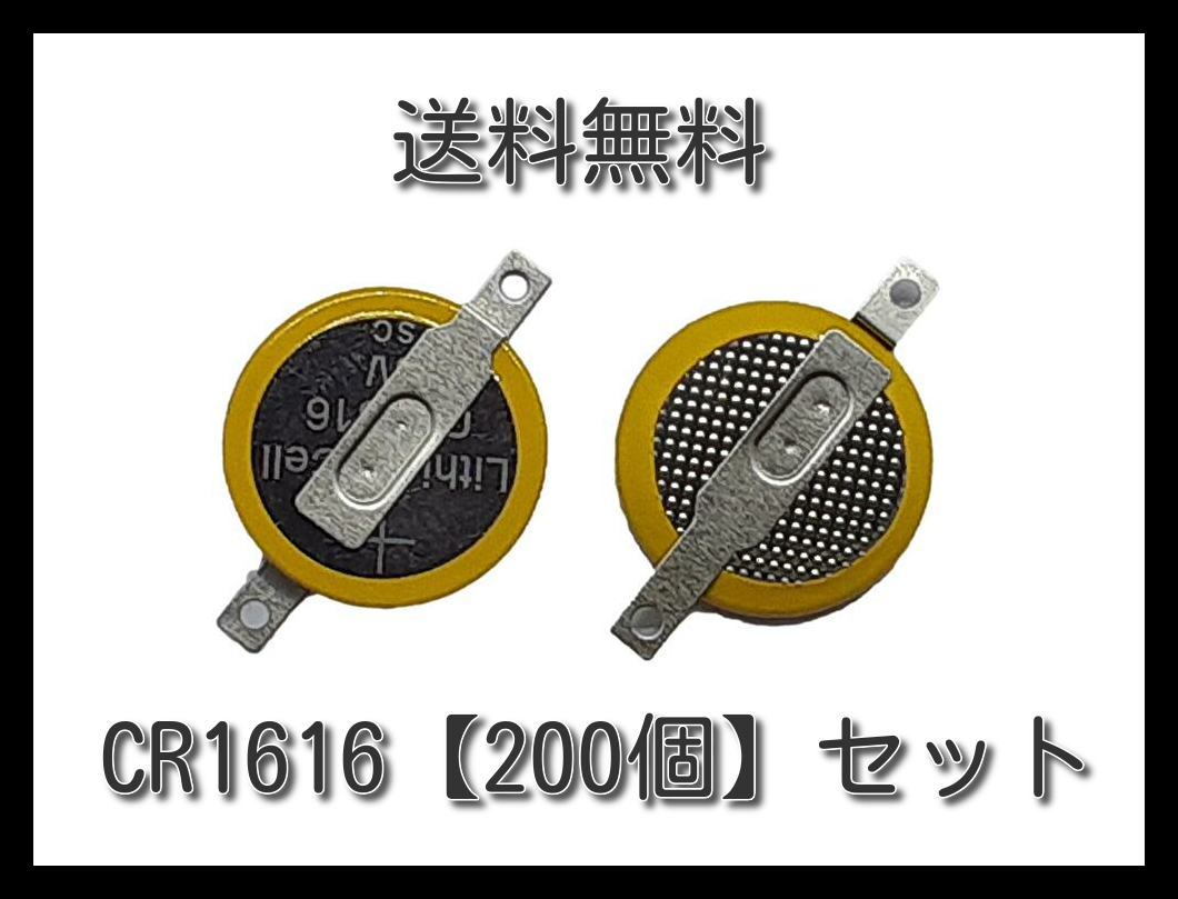 超歓迎 タブ付き ボタン電池【200個セット】 ３V CR1616 一般