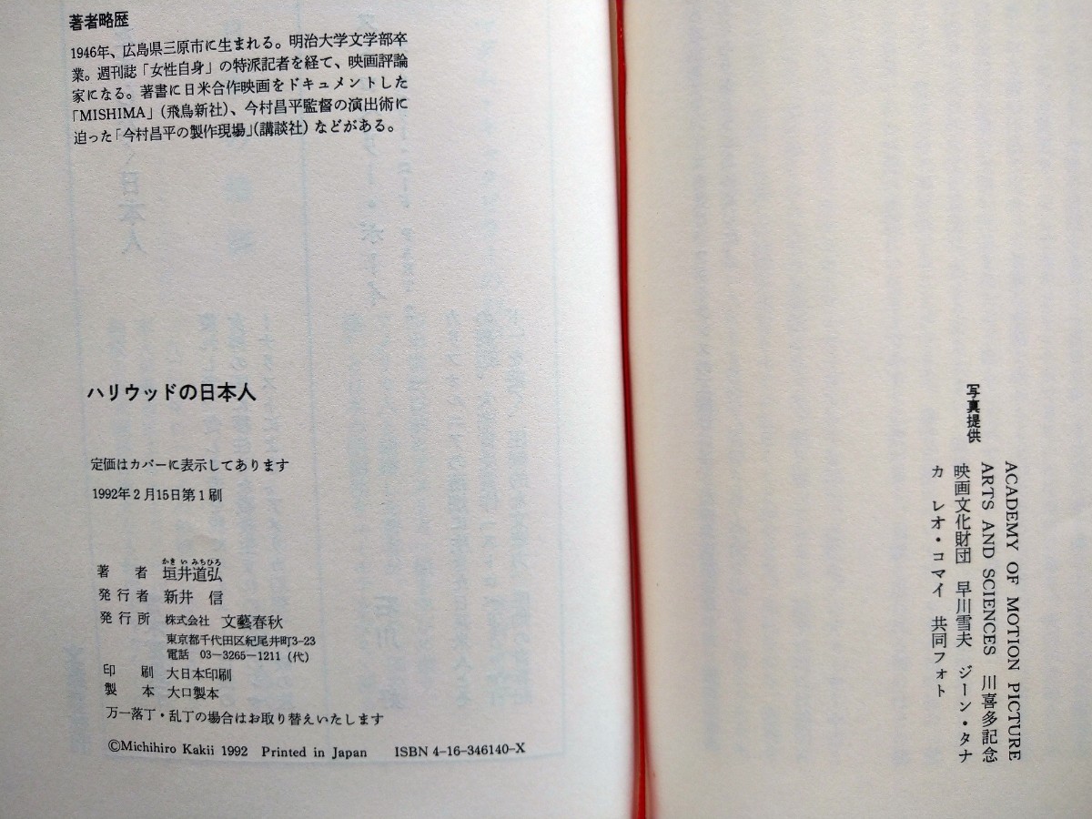 「ハリウッドの日本人『映画』に現れた日米文化摩擦」垣井道弘著　文藝春秋1992年2月第１刷_画像9