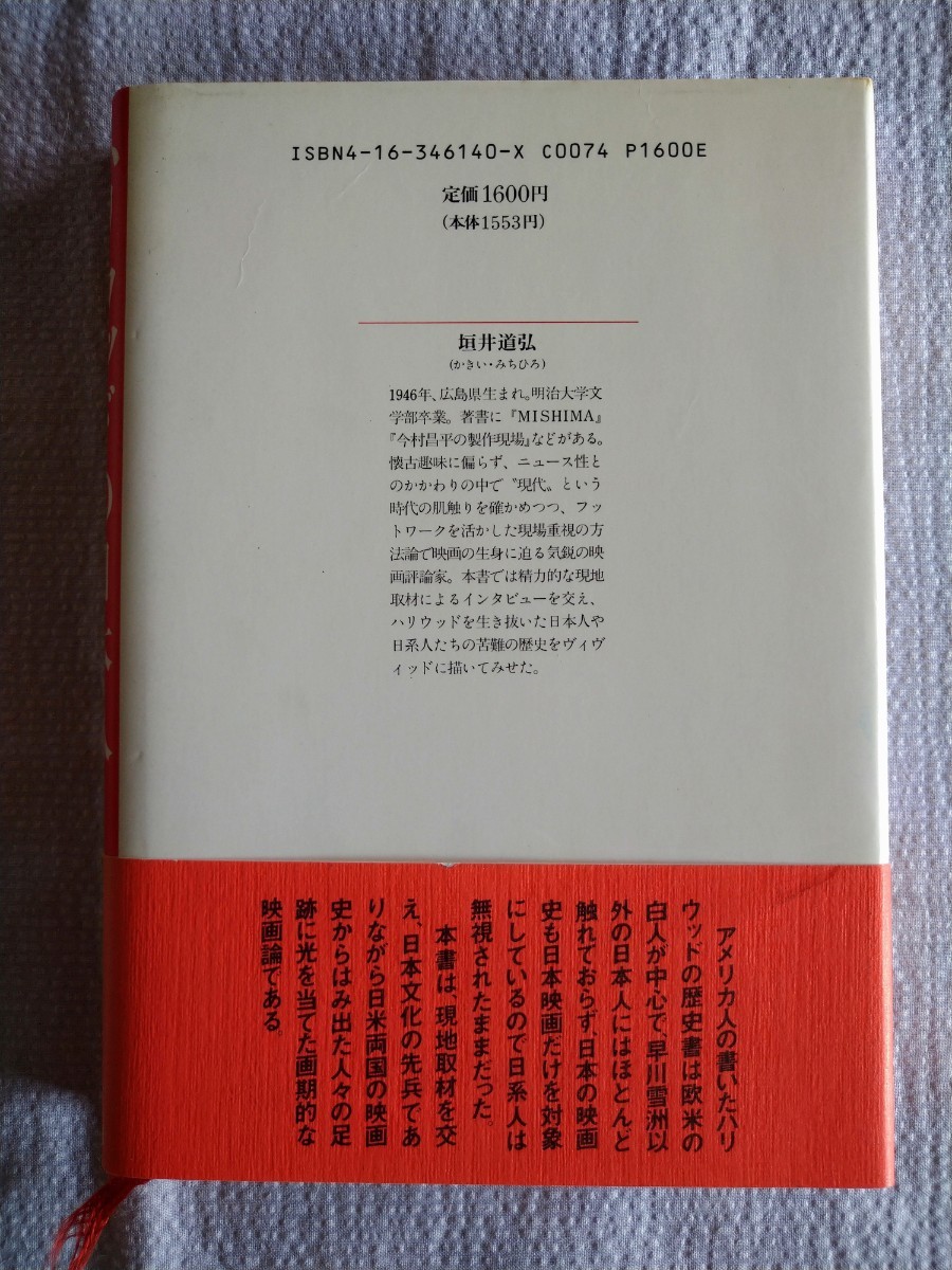 「ハリウッドの日本人『映画』に現れた日米文化摩擦」垣井道弘著　文藝春秋1992年2月第１刷_画像2