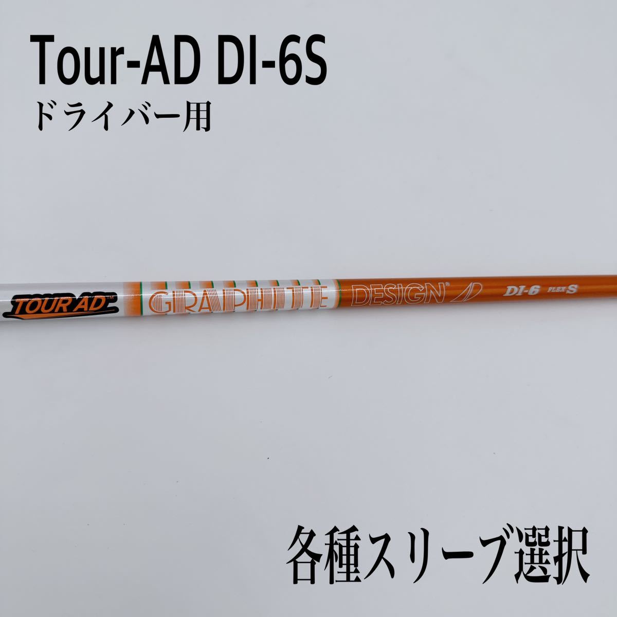 レビューで送料無料】 Tour-AD ツアーAD DI-6S ５W用 グラファイト