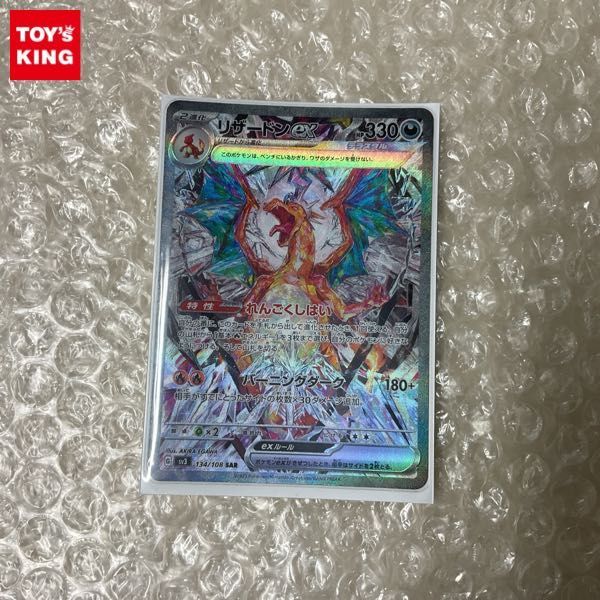 1円〜 ポケモンカード ポケカ SV3 134/108 SAR リザードンex の 1円〜 ポケモンカード ポケカ SV3 134/108 SAR リザードンex の