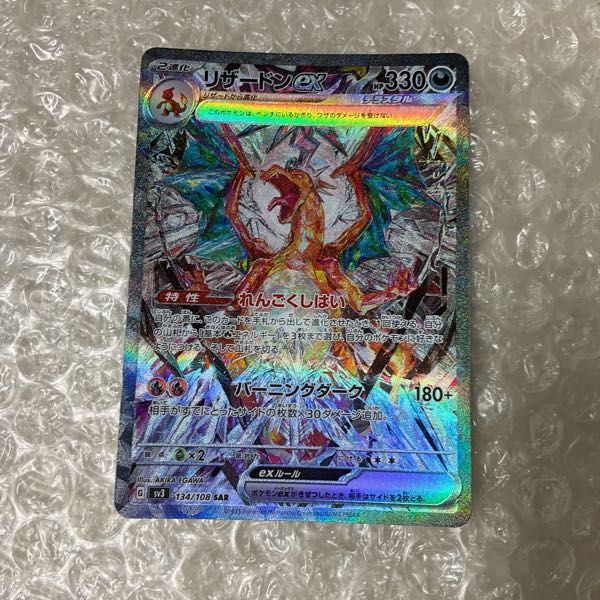 1円〜 ポケモンカード ポケカ SV3 134/108 SAR リザードンex の商品