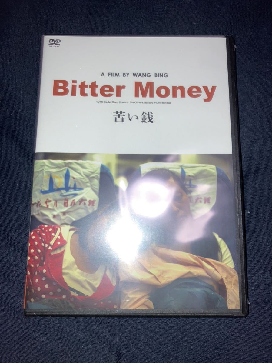 国内配送】 苦い銭 DVD 廃盤 新品未開封 王兵 ワンビン