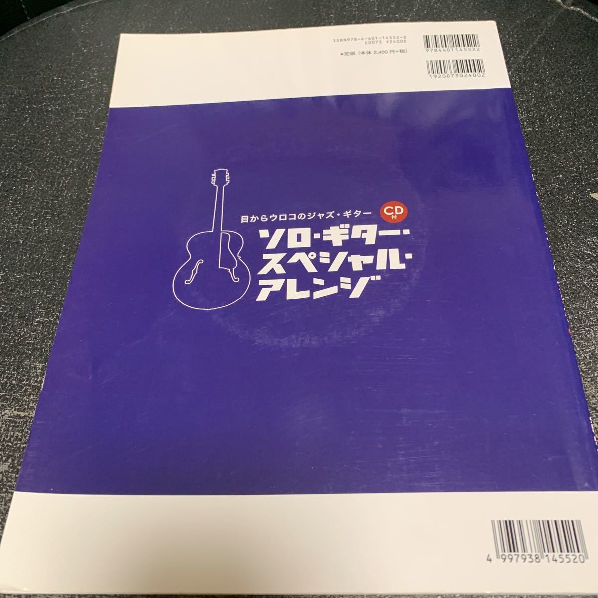 ふるさと割】 目からウロコのジャズ・ギター・ソロ・ギター
