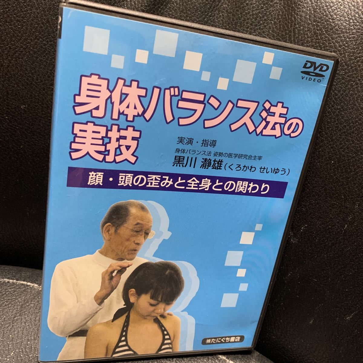 第一ネット 身体バランス法の実技 治療院 黒川瀞雄くろかわせいゆう