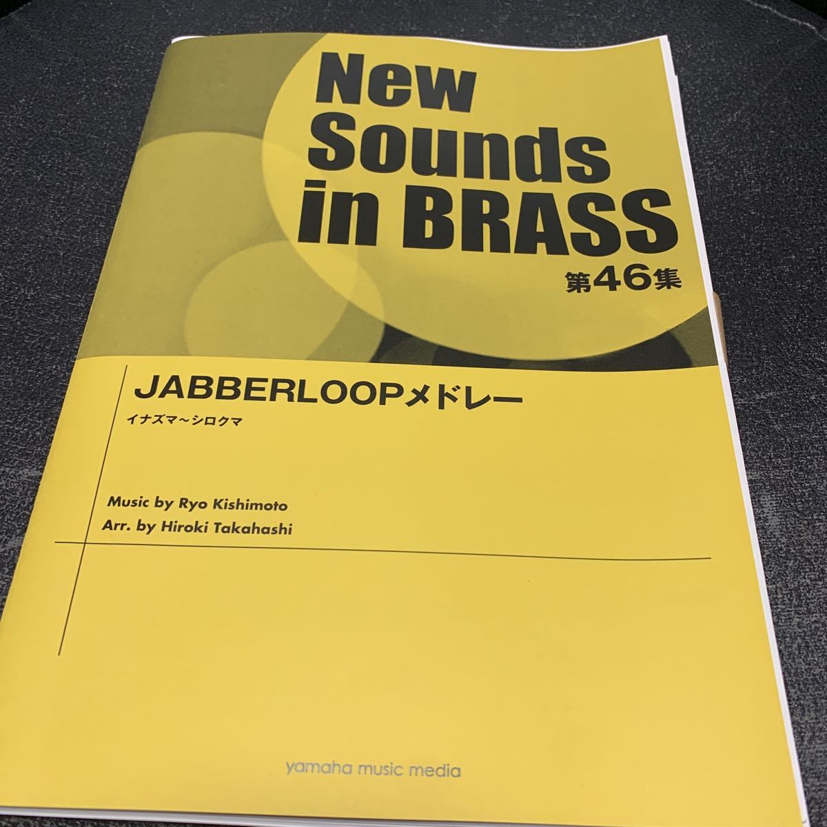 New Sounds in Brass NSB 第46集 JABBERLOOPメドレー イナズマ シロクマ ブラスバンド　吹奏楽 楽譜