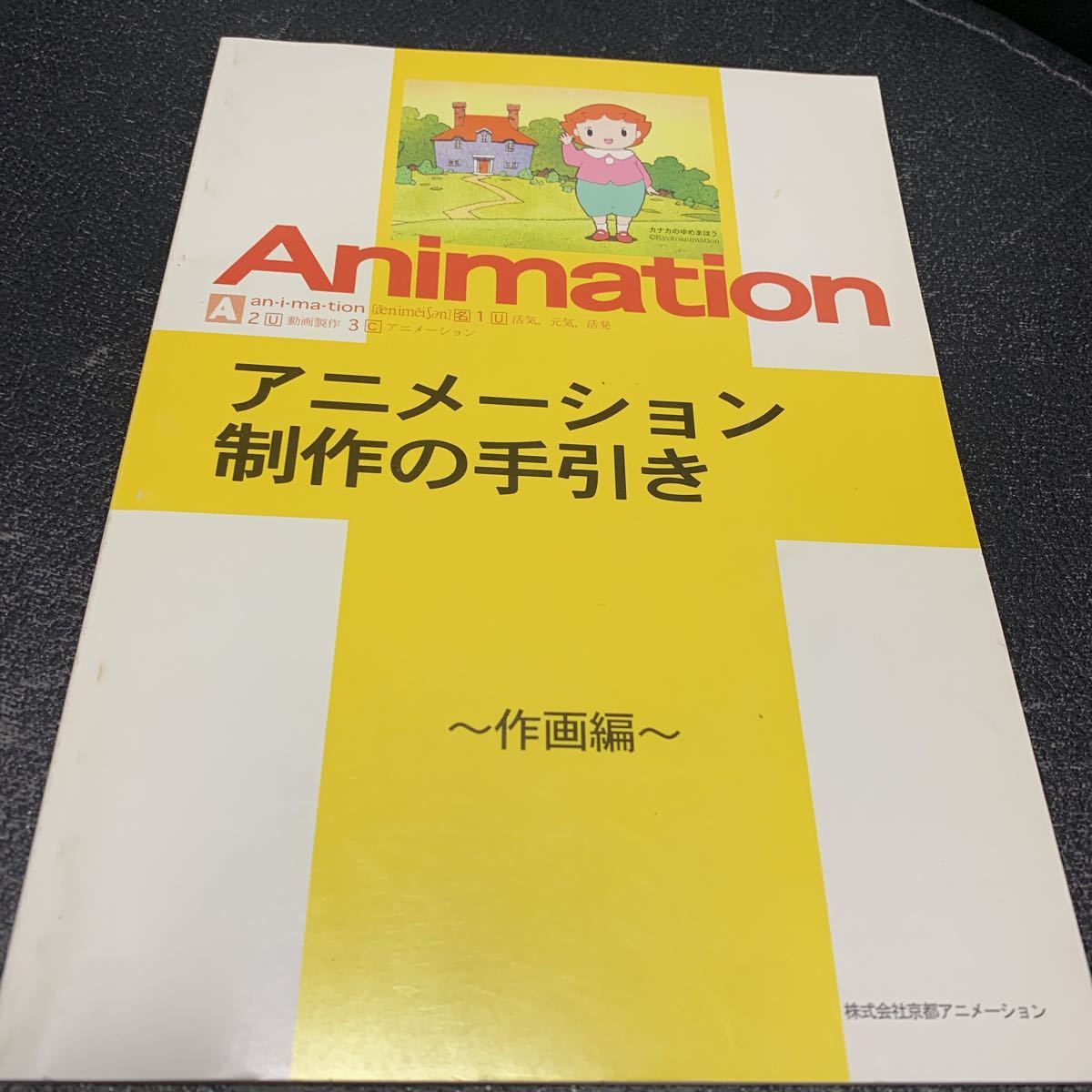 2022年のクリスマス 資料集 アニメーション制作の手引き 京アニ出版部