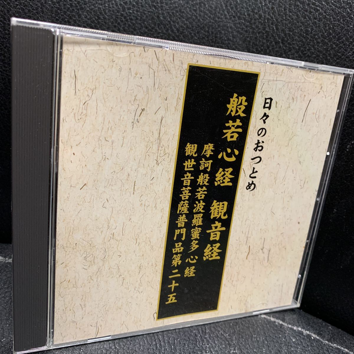 CD 般若心経 観音経 | 摩訶般若波羅蜜多心経 観世音菩薩普門品第二十五　日々のおつとめ 仏教_画像1