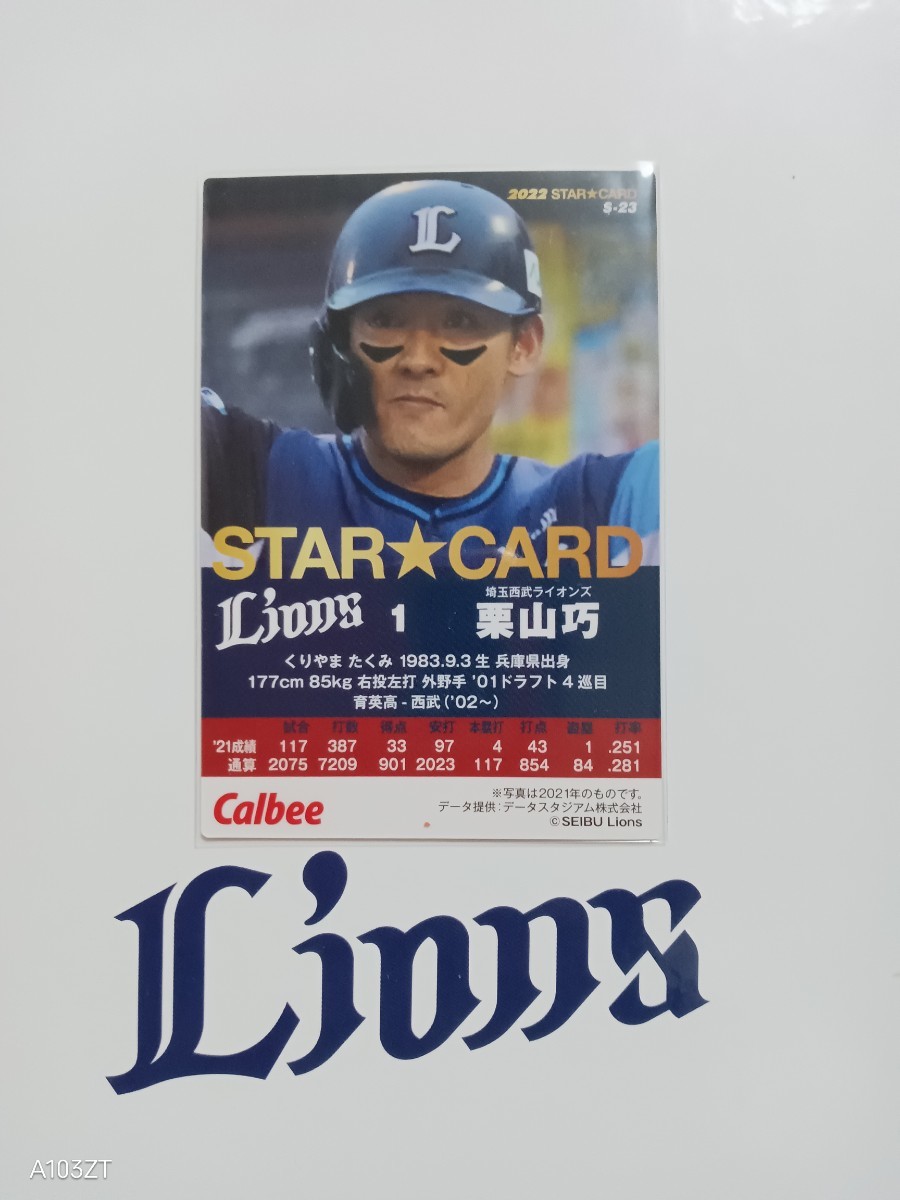  Calbee Professional Baseball chip s card 2022 year 1 Star Card Saitama Seibu Lions S-23 chestnut mountain .. number 1 out . hand 2000ps.@ cheap strike memory card 