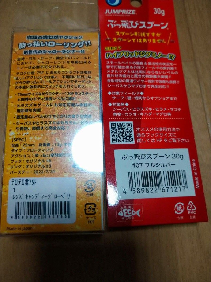 ジャンプライズ　サーフ用ルアー2個セット ぶっ飛びスプーン テロテロ君 75F JUMPRIZE