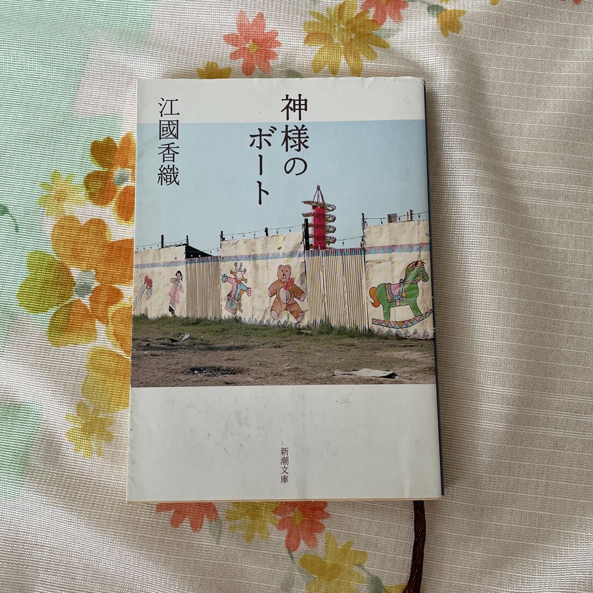 神様のボート （新潮文庫） 江国香織／著