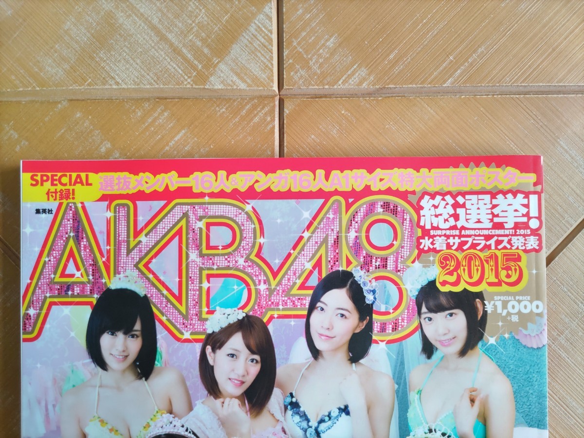 AKB48総選挙！ 水着サプライズ発表　2015年　A1サイズ特大両面ポスター付・総選挙ランクインメンバー80人全員水着！・レアインタビュー　他