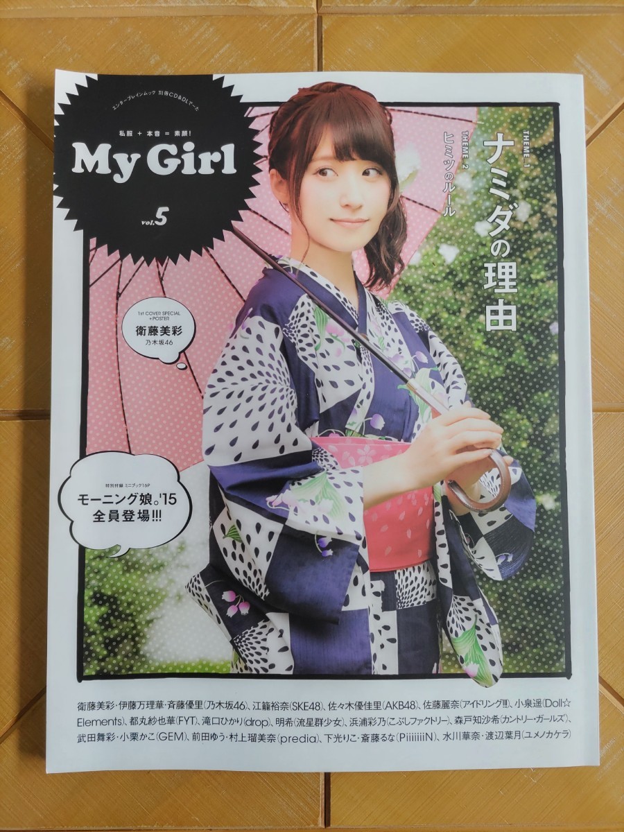 My Girl　vol.5・衛藤美彩(乃木坂46)・江籠裕奈(SKE48)・スペシャルポスター付・モーニング娘　特別付録 ミニブック16P・伊藤万理華　他_画像1