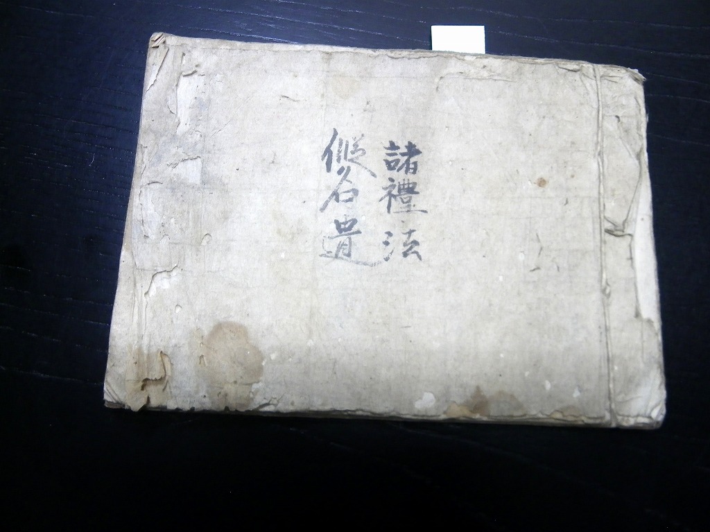 ☆L35和本江戸明和2年（1765）写本「諸礼法仮名遣」1冊/古書古文書