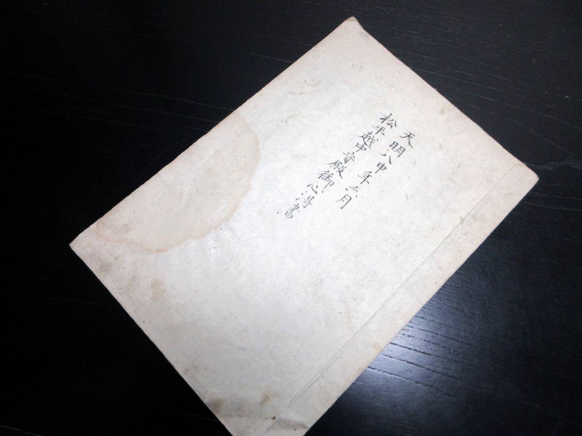 とっておきし新春福袋 ☆N56和本江戸天明8年（1788）写本「松平越中守