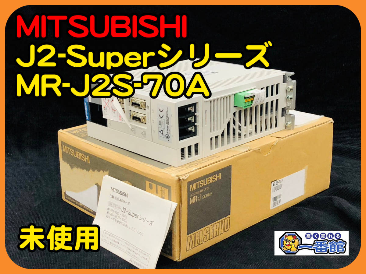 47710 ☆未使用☆MITSUBISHI/三菱電機ACサーボアンプMR-J2S-70A