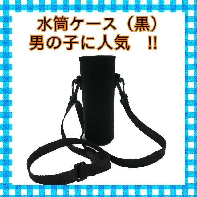 ★水筒ケース★２つ★1000 mlか750ml　 水筒カバー黒無地　学校　幼稚園