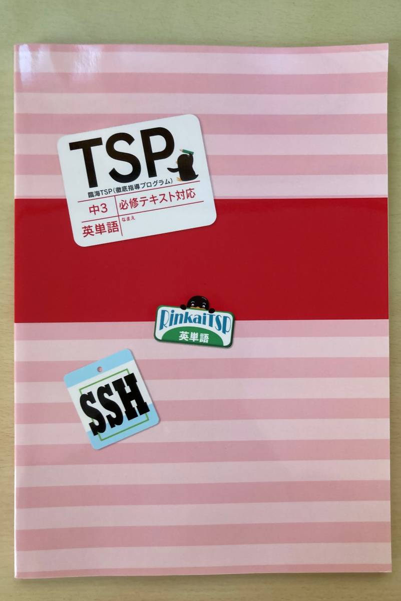 ★塾用教材★臨海セミナー 中3/中学3年 TSP 徹底指導プログラム 英単語 必修テキスト対応 問題集 解答付_画像1