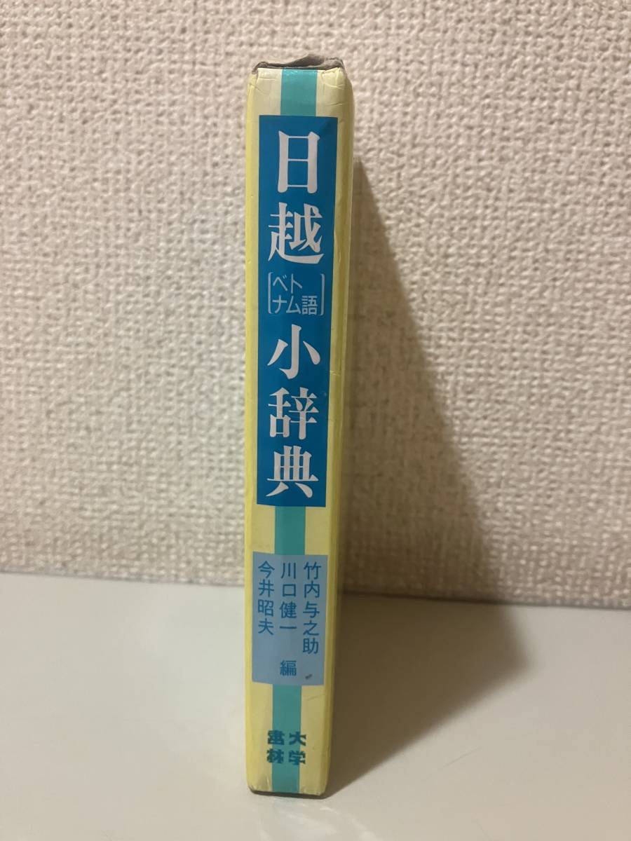 日越小辞典　竹ノ内与之助　川口健一　今井照夫　編_画像2