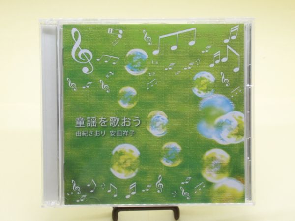 X 13-18 音楽 CD EMI 童謡を歌おう 由紀さおり 安田祥子 2枚組 全21曲 カラオケ 21曲 TOCT-26925-26 故郷 春の小川 赤とんぼ 他_画像1