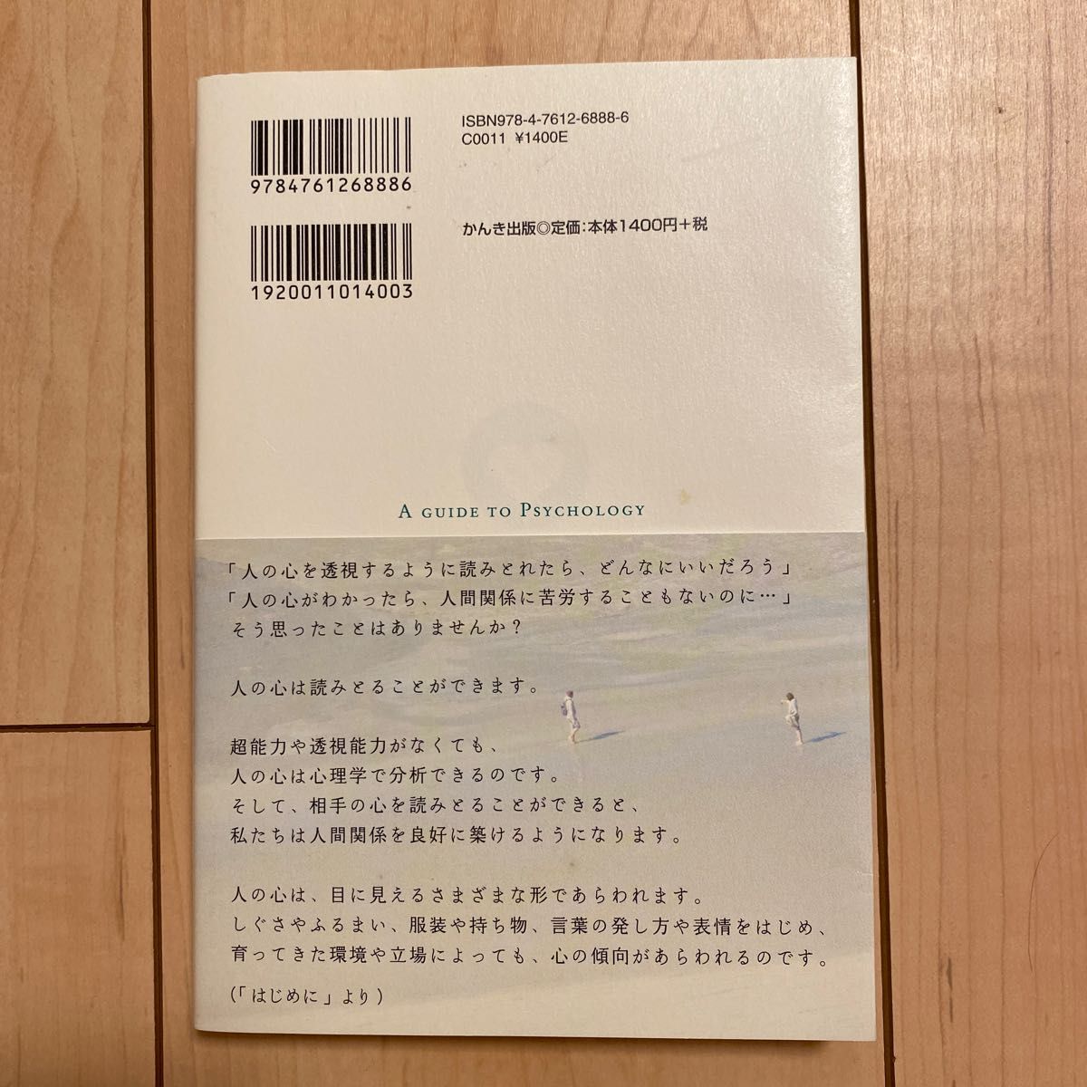 人の心が読みとれる心理学入門 渋谷昌三／著