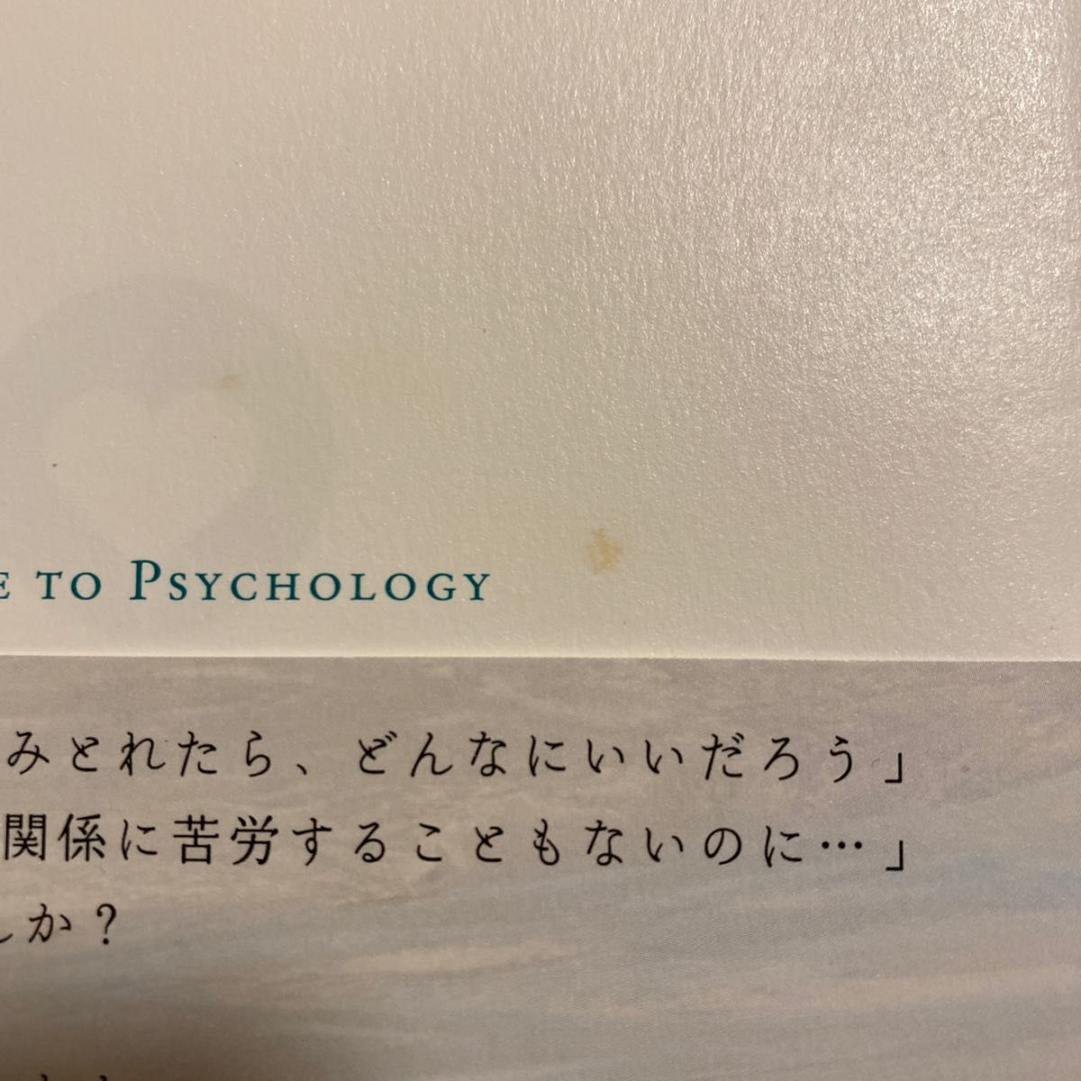 人の心が読みとれる心理学入門 渋谷昌三／著