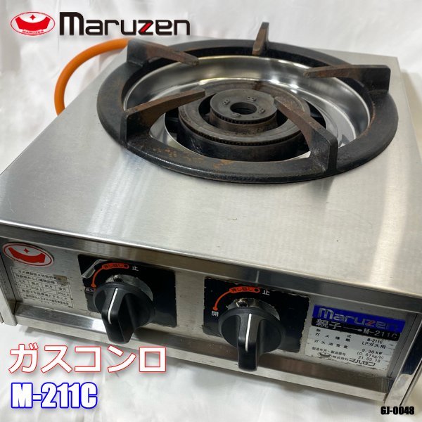 お気にいる マルゼン ◇GJ-0048 Maruzen M-211C 親子 LPガス用 1口