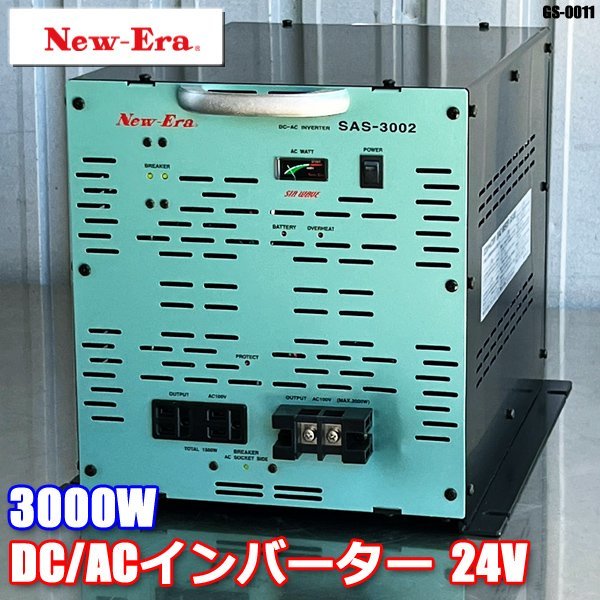 美品！ ニューエラー DC AC インバーター 24V SAS-3002 AC100 New-Era ハイパワー 電材 ◇ GS-0011